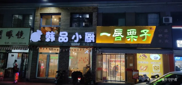 韓品小廚(齊河店)