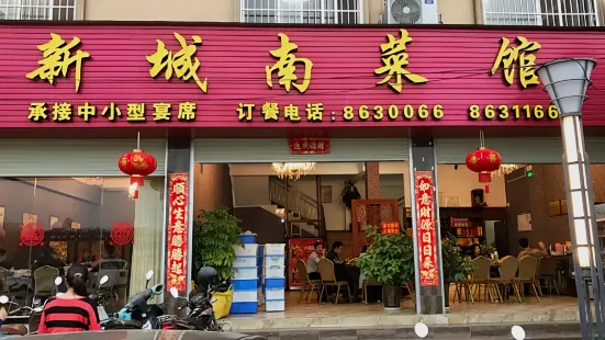 新城南菜馆(宁明店)