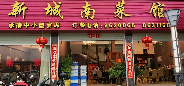 新城南菜馆(宁明店)