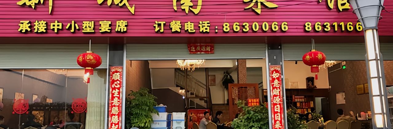 新城南菜馆(宁明店)