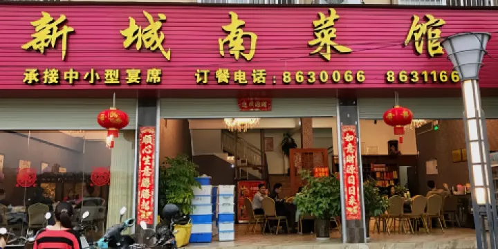 新城南菜館