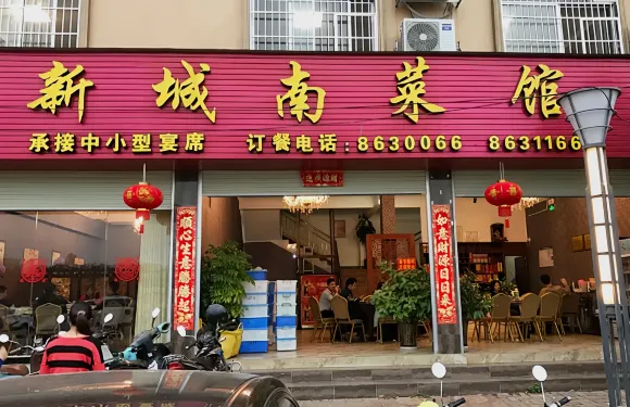 新城南菜館