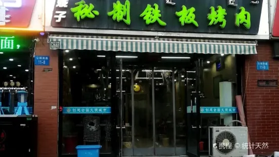 傻妮子秘制铁板烤肉(祥泰家园店)