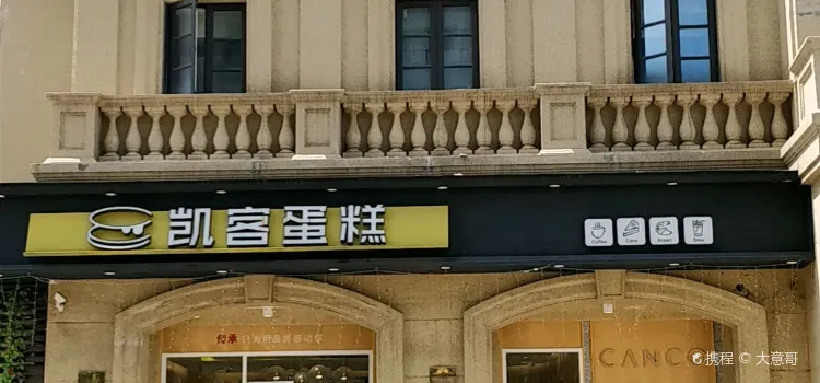 凱客蛋糕麥香村(玉蘭花園店)