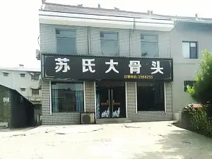 苏氏大骨头