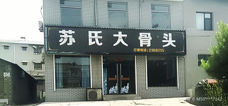 苏氏大骨头