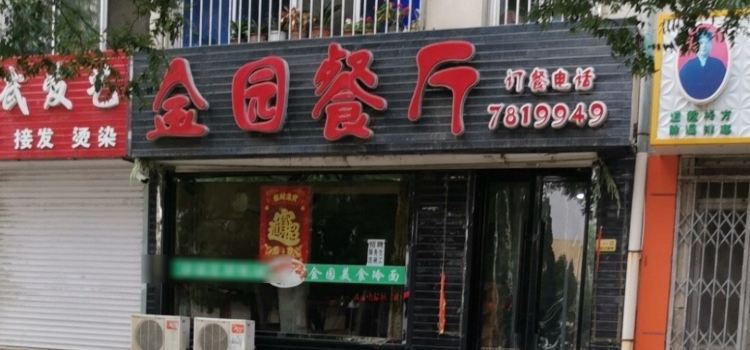 金园餐厅