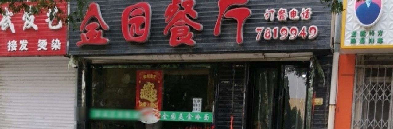 金园餐厅