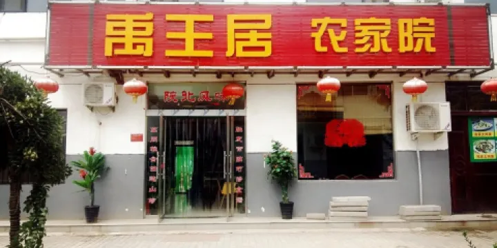 禹王居粗糧土菜魚府