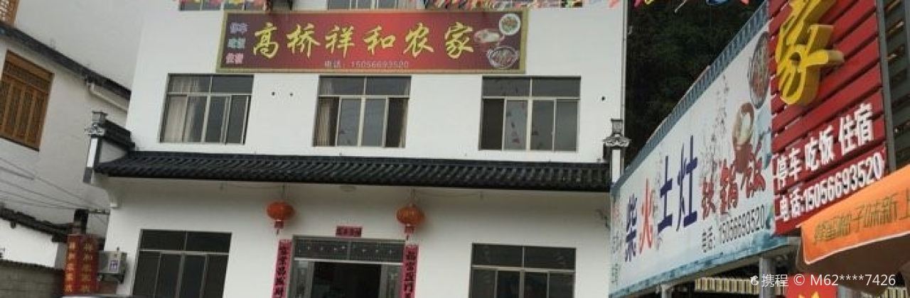 高桥祥和农家