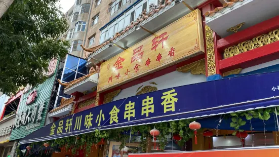 金品轩川味小食串串香(永安店)