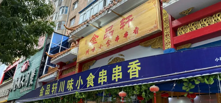 金品轩川味小食串串香(永安店)