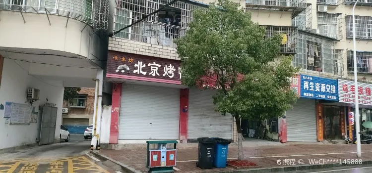 泽味坊北京烤鸭