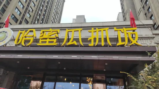 哈密瓜抓飯（四平路店）