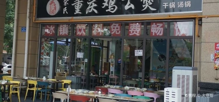 宋氏重庆鸡公煲(未来城二期店)