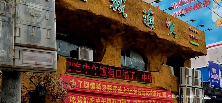 皇城渔火(徐闻店)