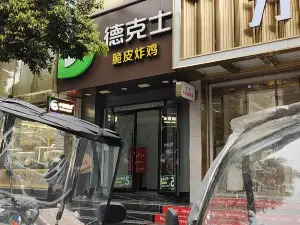 德克士(大竹店)