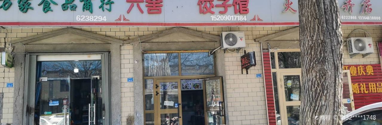 六舍饺子馆
