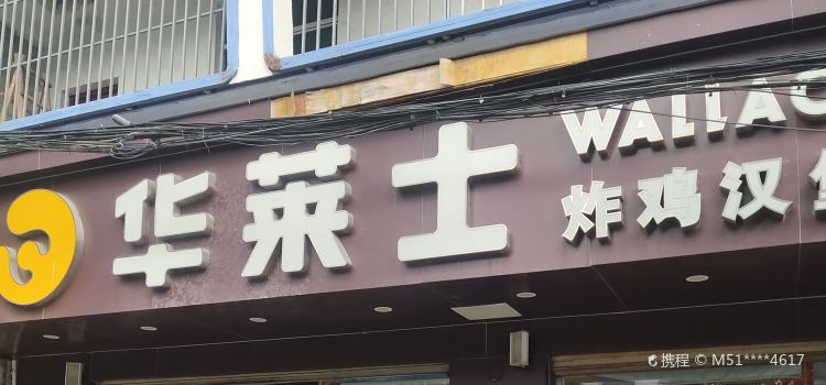 华莱士·全鸡汉堡(利国店)