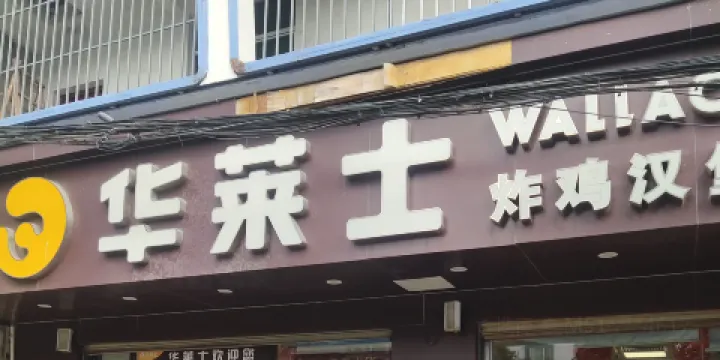 華萊士(利國25號店)