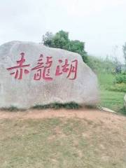 赤龍湖國家濕地公園