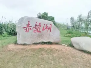 치룽후/적룡호수 국가습지공원