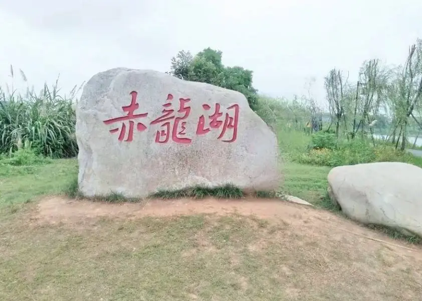 赤龍湖國家濕地公園