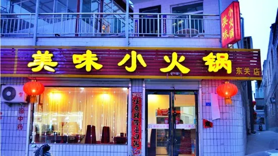 美味小火锅(东关店)