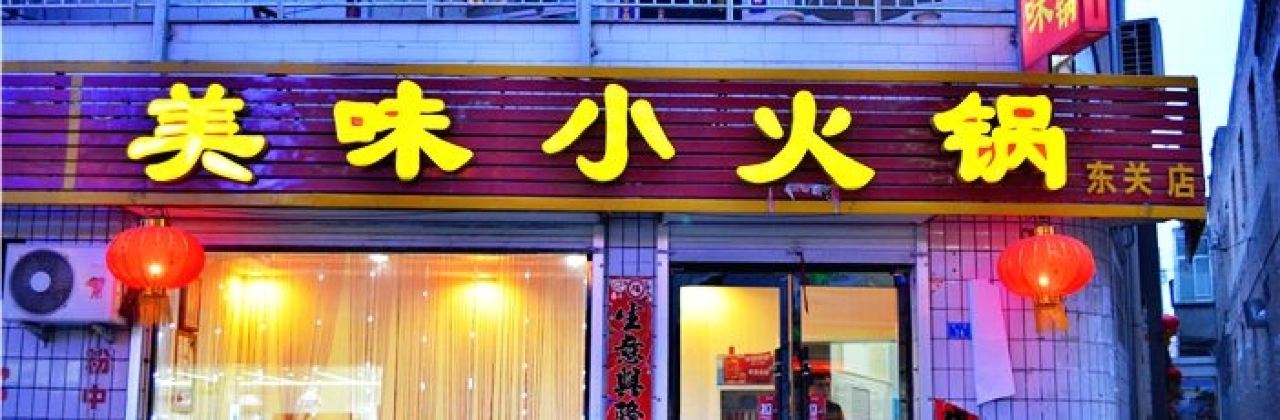 美味小火锅(东关店)