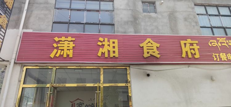 潇湘食府(吉东路店)