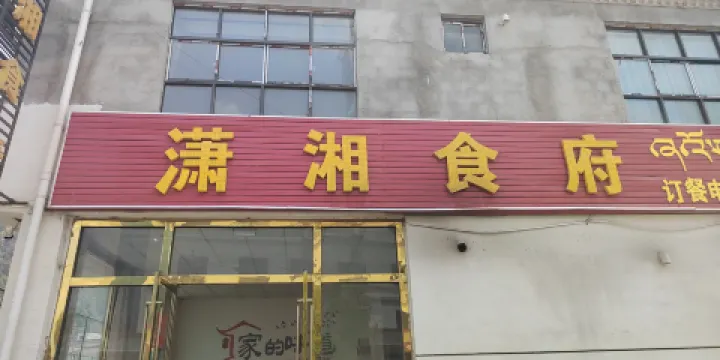 吉隆瀟湘食府（吉東路店）