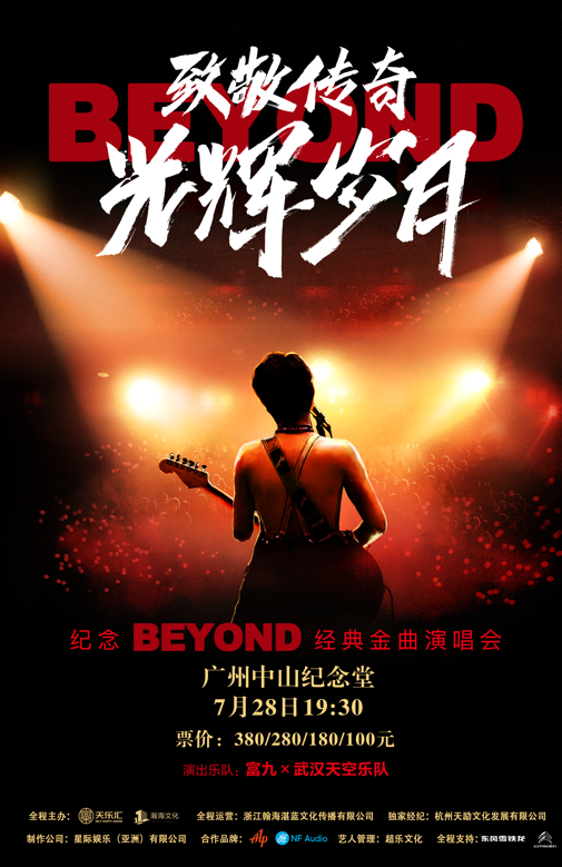 【廣州】富九《致敬傳奇·光輝歲月》紀念beyond經典金曲演唱會 | 廣州中山紀念堂