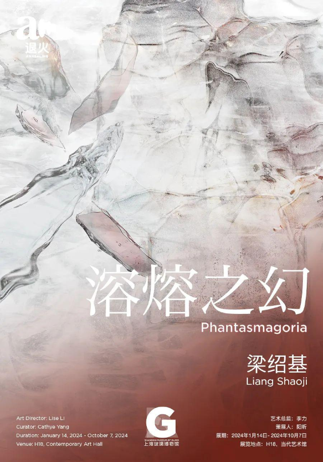 【上海】《溶熔之幻：樑紹基》展覽 | 上海玻璃博物館