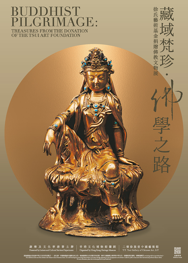 《藏域梵珍．佛學之路》徐氏藝術基金捐贈佛教文物展 | 香港文化博物館