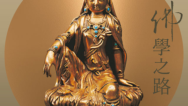 xu shi yi shu ji jin juan zeng 《 cang yu fan zhen ． fo xue zhi lu 》 fo jiao wen wu zhan