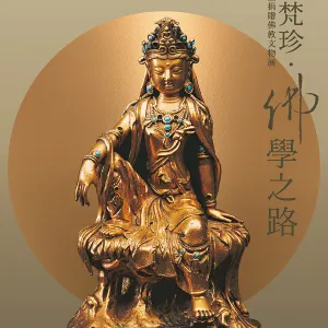 《藏域梵珍.佛學之路》徐氏藝術基金捐贈佛教文物展