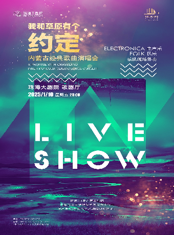 珠海 · 《我和草原有個約定》內蒙古經典歌曲演唱會 | 珠海大劇院歌劇廳