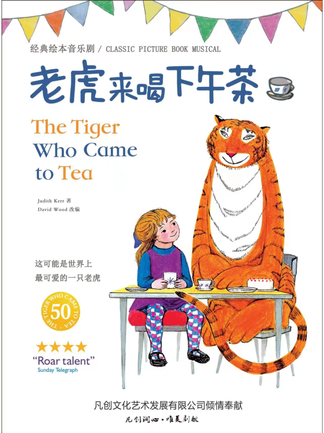 【西安】倫敦西區原版孩童音樂劇《老虎來喝下午茶》 | 易俗大劇院