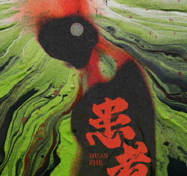 cheng du   ·   chen jin shi xi ju 《 huan zhe 》