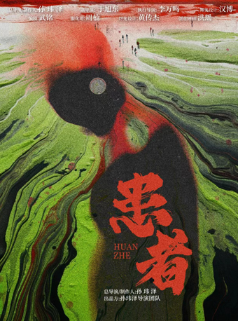 成都 · 沉浸式戲劇《患者》 | 喜夢盒沉浸式環境劇場