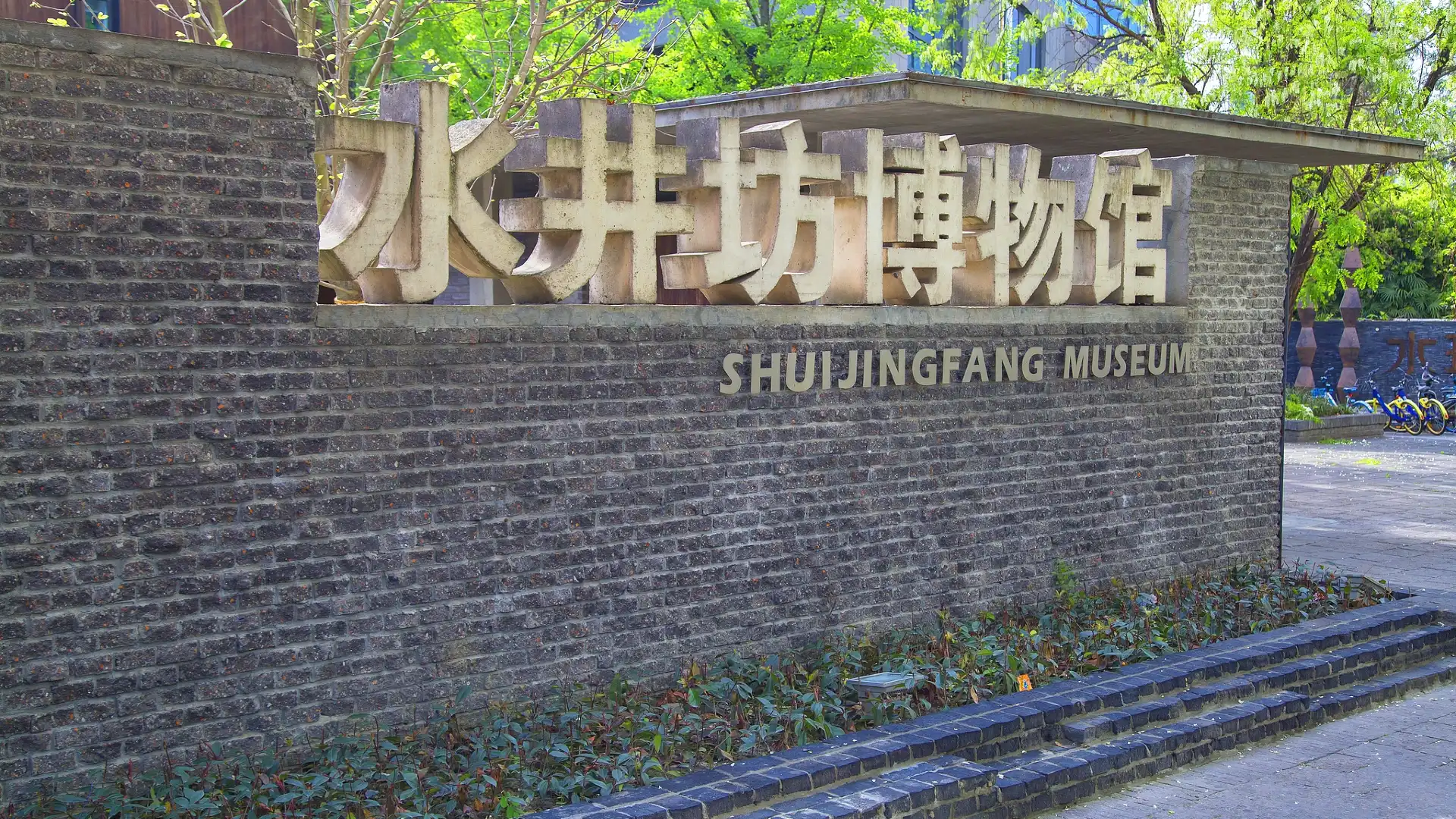 โรงแรมใกล้พิพิธภัณฑ์ซุยจิงฟาง