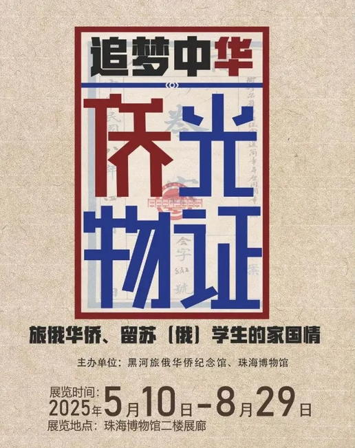 《 zhui meng zhong hua   qiao guang wu zheng 》 lv e hua qiao 、 liu su （ e ） xue sheng de jia guo qing zhan | Zhuhai Museum