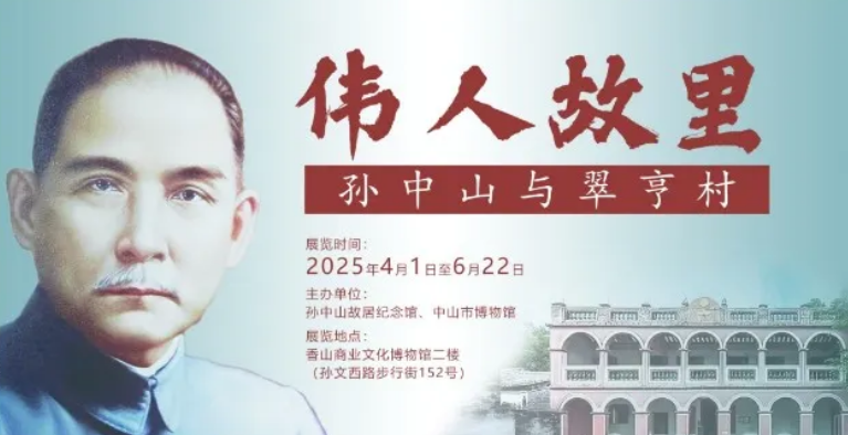 《偉人故里：孫中山與翠亨村》展覽 | 香山商業文化博物館