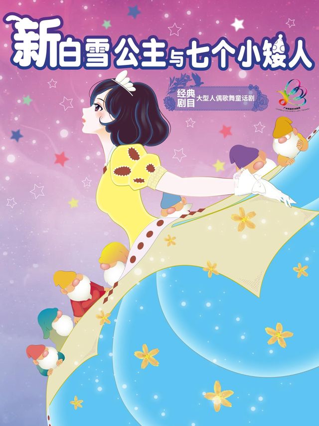 福州 · 大型人偶歌舞童話劇《新白雪公主與七個小矮人》 | 福州海峽文化藝術中心