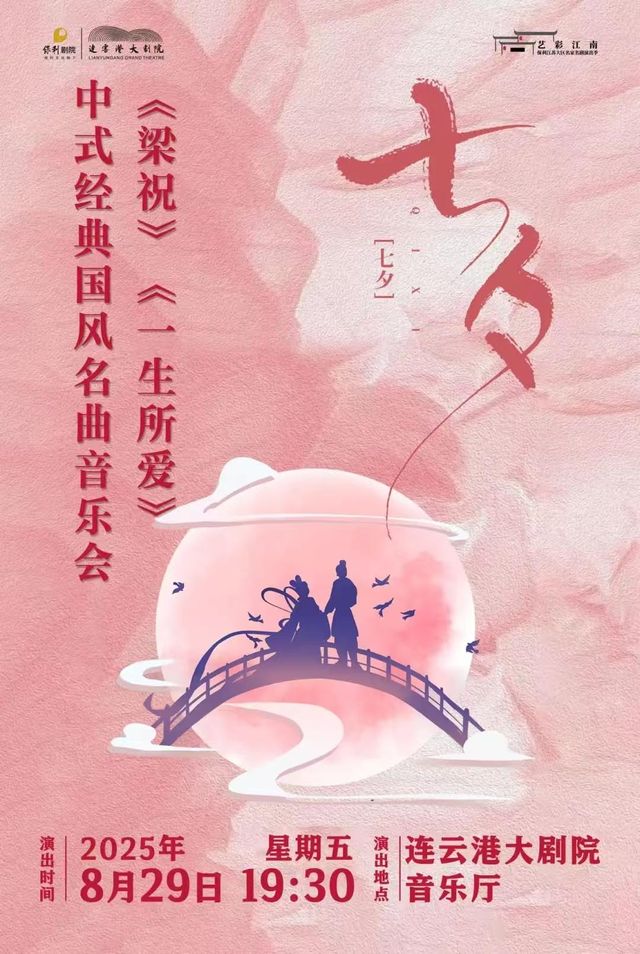 lian yun gang   ·   lang man qi xi - 《 liang zhu 》 《 yi sheng suo ai 》 zhong shi jing dian guo feng ming qu yin yue hui | Lianyungang Grand Theater