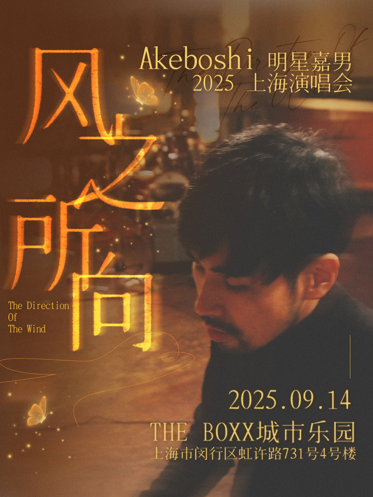 上海 · Akeboshi（明星嘉男）2025《風之所向》演唱會 | THE BOXX城市樂園
