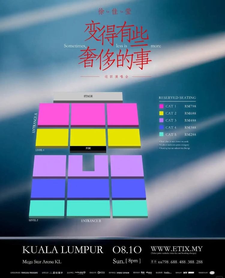 徐佳瑩吉隆坡演唱會2025 | 座位圖