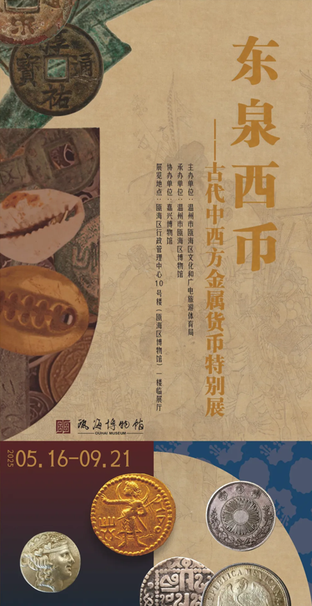 《東泉西幣》古代中西方金屬貨幣特別展 | 甌海博物館