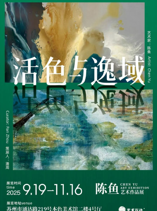 《活色與逸域》陳魚藝術作品展 | 本色美術館