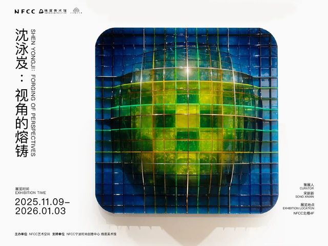 《視角的熔鑄》沈泳岌個展 | NFCC寧波時尚創意中心